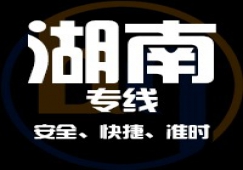 廣東到湖南物流專線,廣東到湖南貨運(yùn)公司 快速直達(dá)