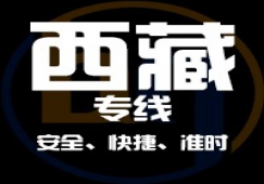 廣東到西藏物流專線,廣東到西藏貨運公司 快速直達(dá)