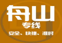 廣州到舟山物流專線,廣州到舟山貨運(yùn)專線直達(dá)公司