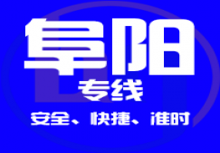 廣州到阜陽(yáng)物流專線,廣州到阜陽(yáng)運(yùn)輸公司