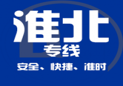 廣州到淮北貨運(yùn)專線|廣州至淮北物流公司