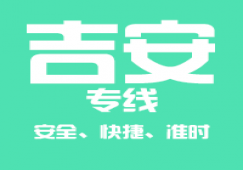 廣州到吉安物流公司_廣州到吉安貨運(yùn)專線