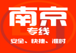 廣州到南京物流公司_廣州到南京貨運專線