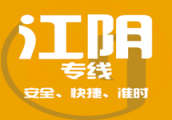 廣州到江陰物流公司_廣州到江陰貨運(yùn)_一站直達(dá)專線