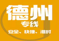 廣州到德州物流專線_廣州到德州貨運(yùn)公司