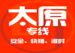 廣州到太原物流專(zhuān)線(xiàn),廣州到太原運(yùn)輸公司