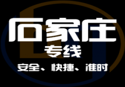 廣州到石家莊物流專線,廣州到石家莊運輸公司