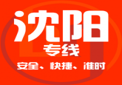 廣州到沈陽(yáng)物流專線,廣州到沈陽(yáng)貨運(yùn)專線