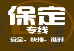廣州到保定物流專線,廣州到保定貨運(yùn)公司