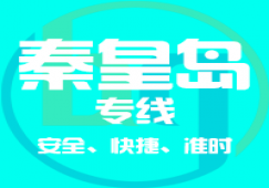 廣州到秦皇島物流專線，廣州到秦皇島貨運(yùn)