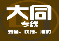 廣州到大同物流專(zhuān)線(xiàn)_大件運(yùn)輸廣州到大同貨運(yùn)公司