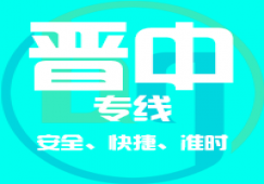 廣州到晉中物流專(zhuān)線(xiàn)_廣州到晉中貨運(yùn)專(zhuān)線(xiàn)