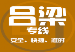 廣州到呂梁物流專(zhuān)線(xiàn),廣州到呂梁運(yùn)輸貨運(yùn)