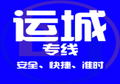 廣州到運城物流專線,廣州到運城貨運公司