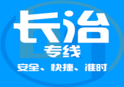 廣州到長(zhǎng)治物流專(zhuān)線(xiàn),廣州到長(zhǎng)治貨運(yùn)