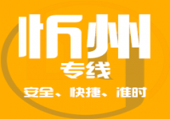 廣州到忻州物流,廣州到忻州貨運(yùn)專(zhuān)線(xiàn)